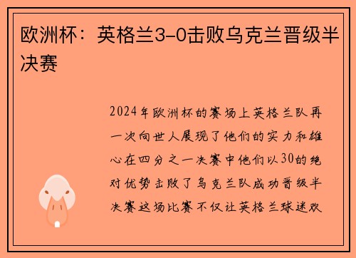 欧洲杯：英格兰3-0击败乌克兰晋级半决赛