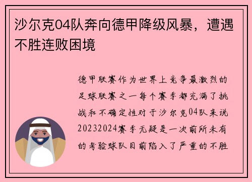 沙尔克04队奔向德甲降级风暴，遭遇不胜连败困境