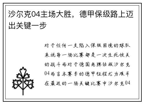 沙尔克04主场大胜，德甲保级路上迈出关键一步
