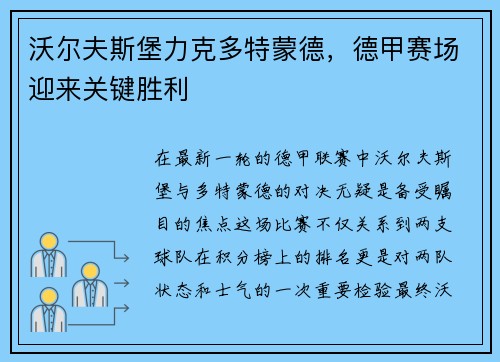 沃尔夫斯堡力克多特蒙德，德甲赛场迎来关键胜利