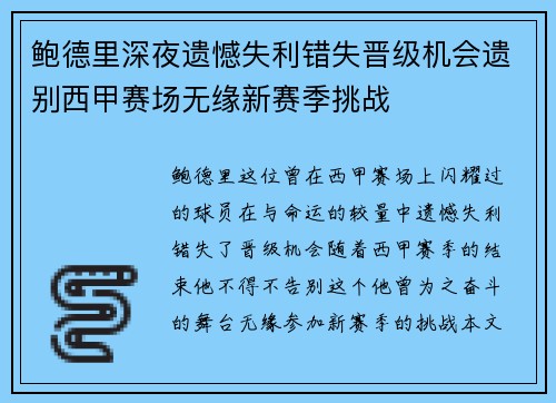 鲍德里深夜遗憾失利错失晋级机会遗别西甲赛场无缘新赛季挑战