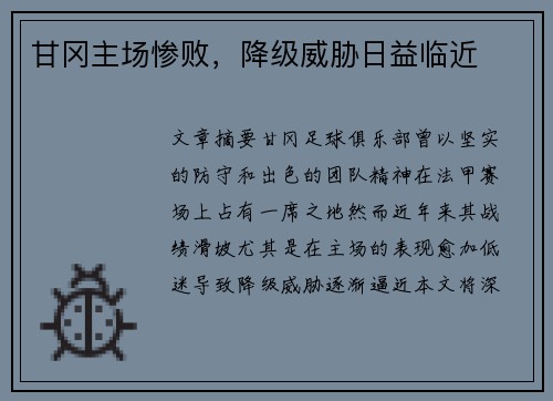 甘冈主场惨败，降级威胁日益临近