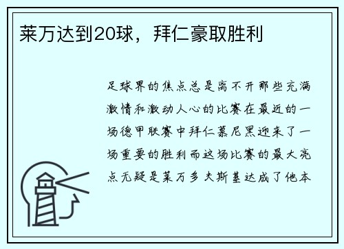 莱万达到20球，拜仁豪取胜利