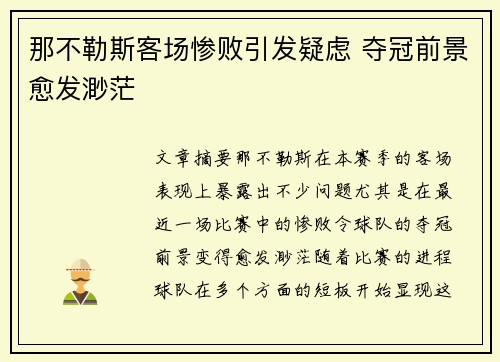 那不勒斯客场惨败引发疑虑 夺冠前景愈发渺茫