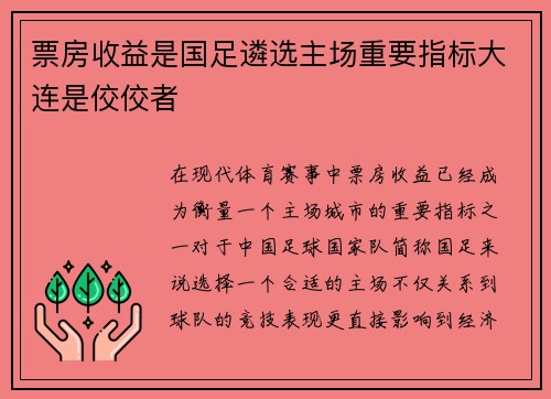 票房收益是国足遴选主场重要指标大连是佼佼者