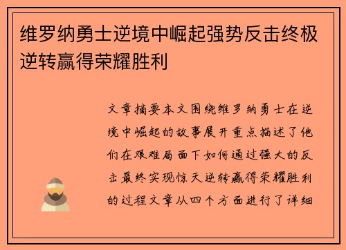 维罗纳勇士逆境中崛起强势反击终极逆转赢得荣耀胜利