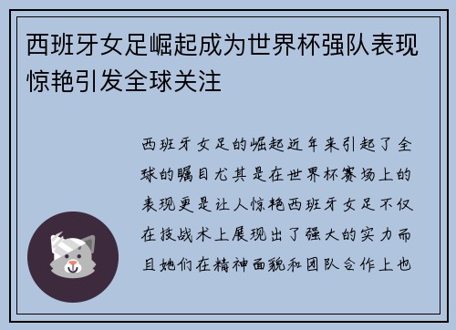 西班牙女足崛起成为世界杯强队表现惊艳引发全球关注
