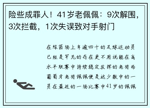 险些成罪人！41岁老佩佩：9次解围，3次拦截，1次失误致对手射门