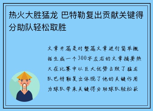热火大胜猛龙 巴特勒复出贡献关键得分助队轻松取胜