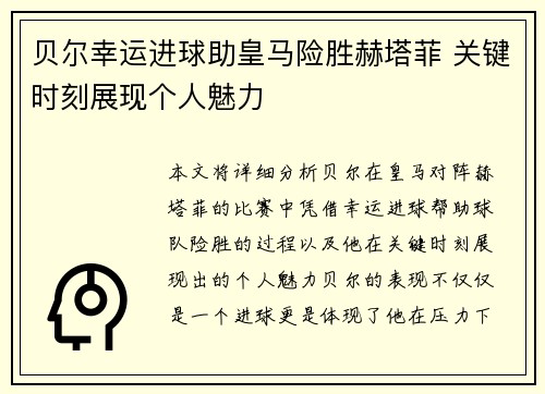 贝尔幸运进球助皇马险胜赫塔菲 关键时刻展现个人魅力