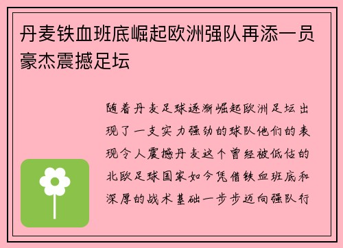 丹麦铁血班底崛起欧洲强队再添一员豪杰震撼足坛