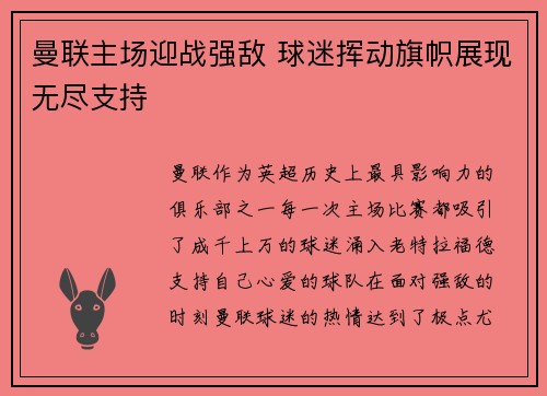 曼联主场迎战强敌 球迷挥动旗帜展现无尽支持