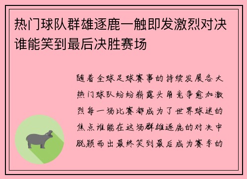 热门球队群雄逐鹿一触即发激烈对决谁能笑到最后决胜赛场