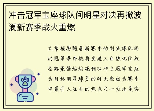 冲击冠军宝座球队间明星对决再掀波澜新赛季战火重燃