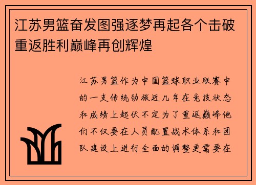 江苏男篮奋发图强逐梦再起各个击破重返胜利巅峰再创辉煌