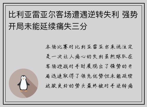 比利亚雷亚尔客场遭遇逆转失利 强势开局未能延续痛失三分