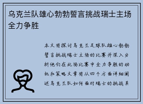 乌克兰队雄心勃勃誓言挑战瑞士主场全力争胜