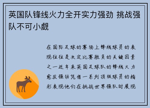 英国队锋线火力全开实力强劲 挑战强队不可小觑