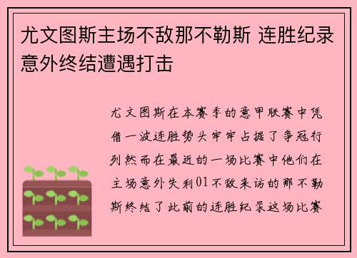 尤文图斯主场不敌那不勒斯 连胜纪录意外终结遭遇打击