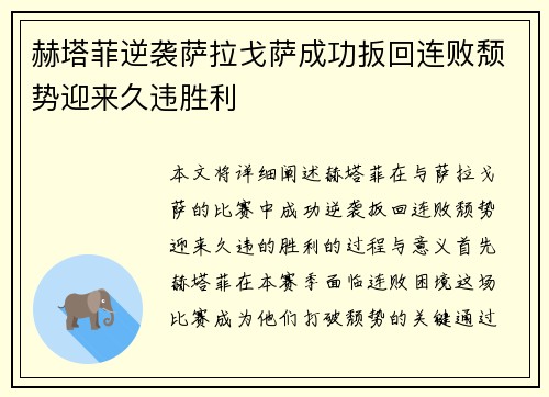 赫塔菲逆袭萨拉戈萨成功扳回连败颓势迎来久违胜利