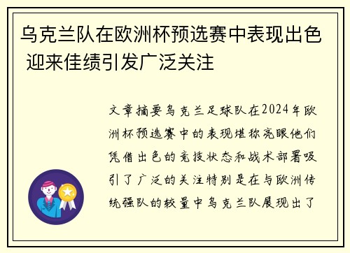 乌克兰队在欧洲杯预选赛中表现出色 迎来佳绩引发广泛关注