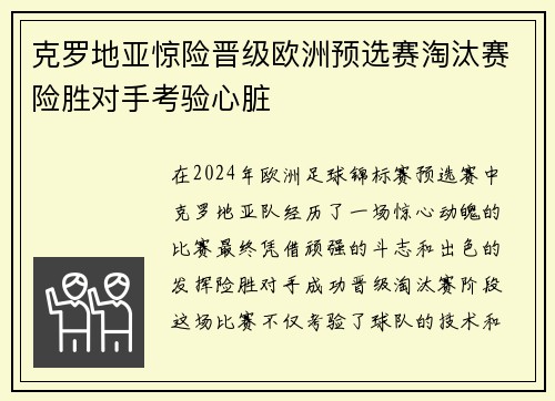 克罗地亚惊险晋级欧洲预选赛淘汰赛险胜对手考验心脏