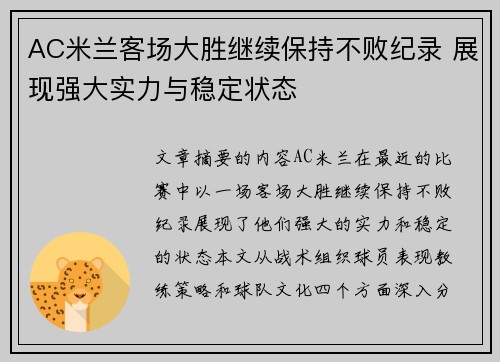 AC米兰客场大胜继续保持不败纪录 展现强大实力与稳定状态