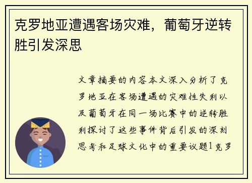 克罗地亚遭遇客场灾难，葡萄牙逆转胜引发深思