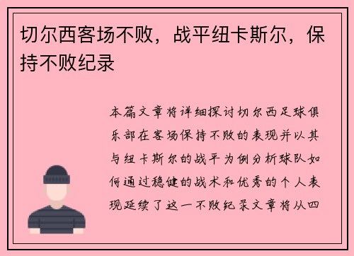 切尔西客场不败，战平纽卡斯尔，保持不败纪录