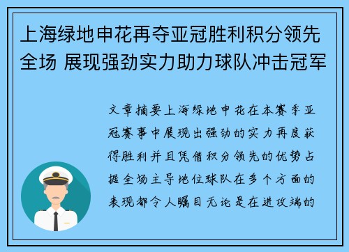 上海绿地申花再夺亚冠胜利积分领先全场 展现强劲实力助力球队冲击冠军