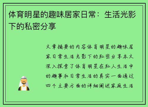 体育明星的趣味居家日常：生活光影下的私密分享