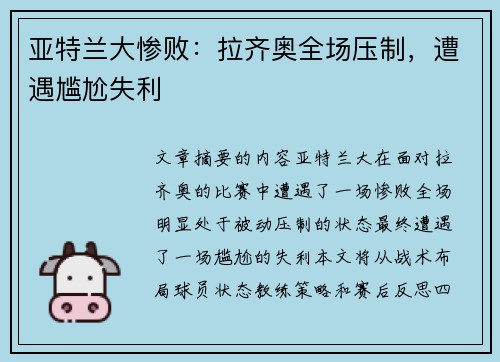 亚特兰大惨败：拉齐奥全场压制，遭遇尴尬失利