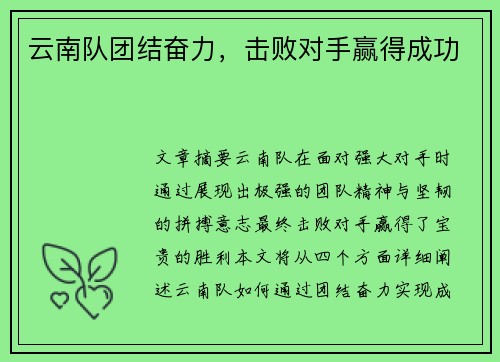 云南队团结奋力，击败对手赢得成功