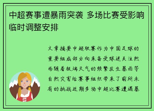 中超赛事遭暴雨突袭 多场比赛受影响临时调整安排