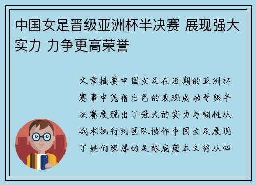 中国女足晋级亚洲杯半决赛 展现强大实力 力争更高荣誉