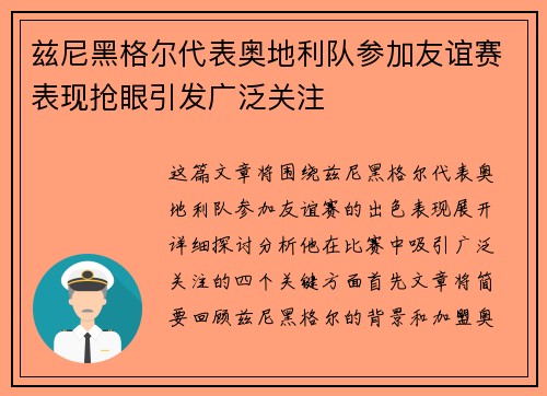 兹尼黑格尔代表奥地利队参加友谊赛表现抢眼引发广泛关注
