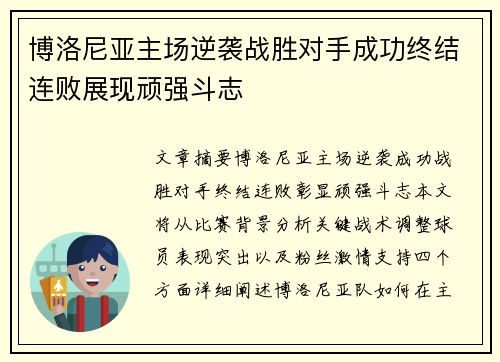 博洛尼亚主场逆袭战胜对手成功终结连败展现顽强斗志