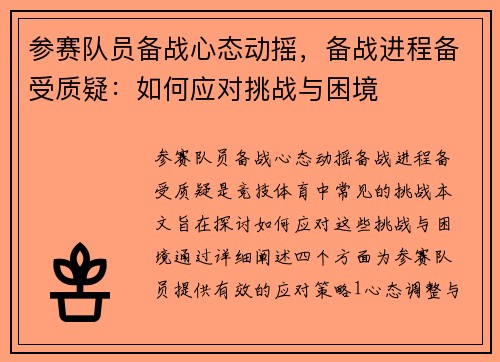 参赛队员备战心态动摇，备战进程备受质疑：如何应对挑战与困境