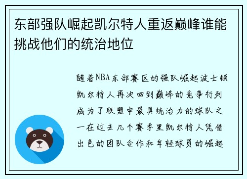 东部强队崛起凯尔特人重返巅峰谁能挑战他们的统治地位