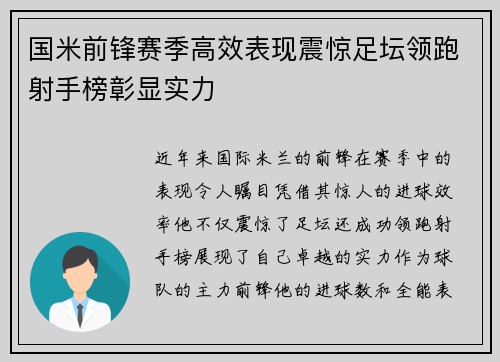 国米前锋赛季高效表现震惊足坛领跑射手榜彰显实力