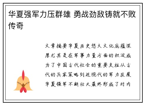 华夏强军力压群雄 勇战劲敌铸就不败传奇