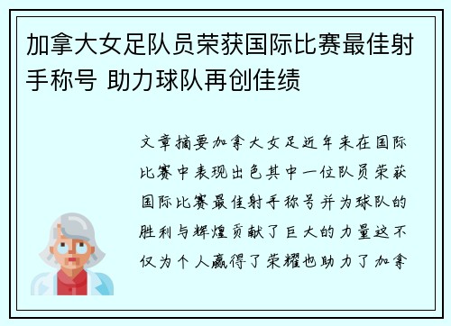 加拿大女足队员荣获国际比赛最佳射手称号 助力球队再创佳绩