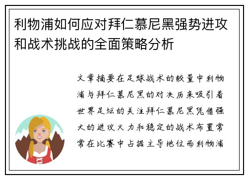 利物浦如何应对拜仁慕尼黑强势进攻和战术挑战的全面策略分析