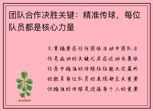 团队合作决胜关键：精准传球，每位队员都是核心力量