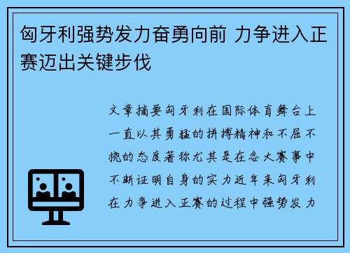 匈牙利强势发力奋勇向前 力争进入正赛迈出关键步伐