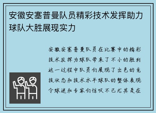 安徽安塞普曼队员精彩技术发挥助力球队大胜展现实力