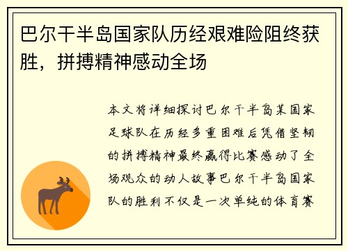 巴尔干半岛国家队历经艰难险阻终获胜，拼搏精神感动全场