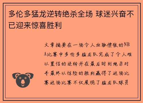 多伦多猛龙逆转绝杀全场 球迷兴奋不已迎来惊喜胜利
