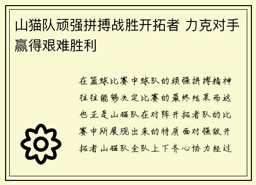 山猫队顽强拼搏战胜开拓者 力克对手赢得艰难胜利