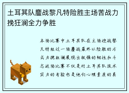 土耳其队鏖战黎凡特险胜主场苦战力挽狂澜全力争胜